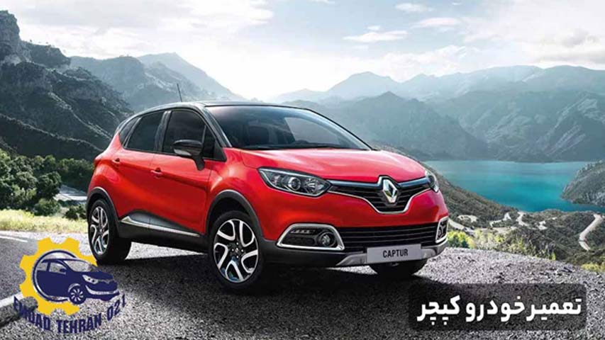 تعمیر خودرو کپچر