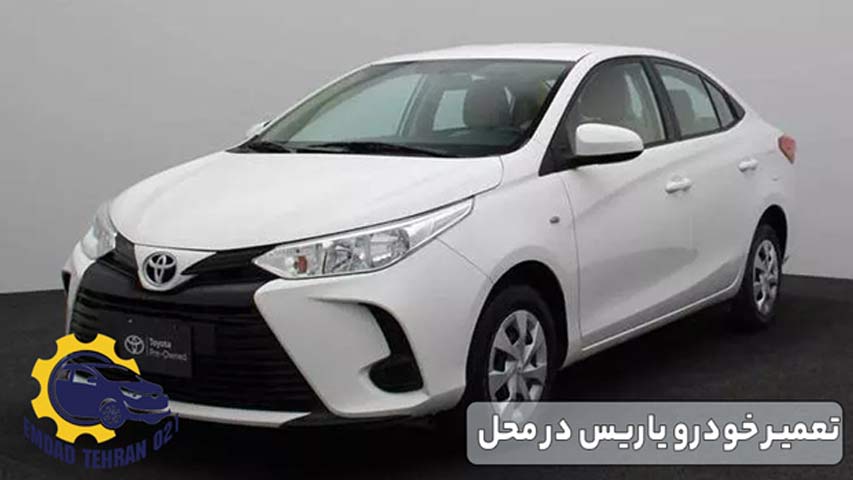 تعمیر خودرو یاریس در محل