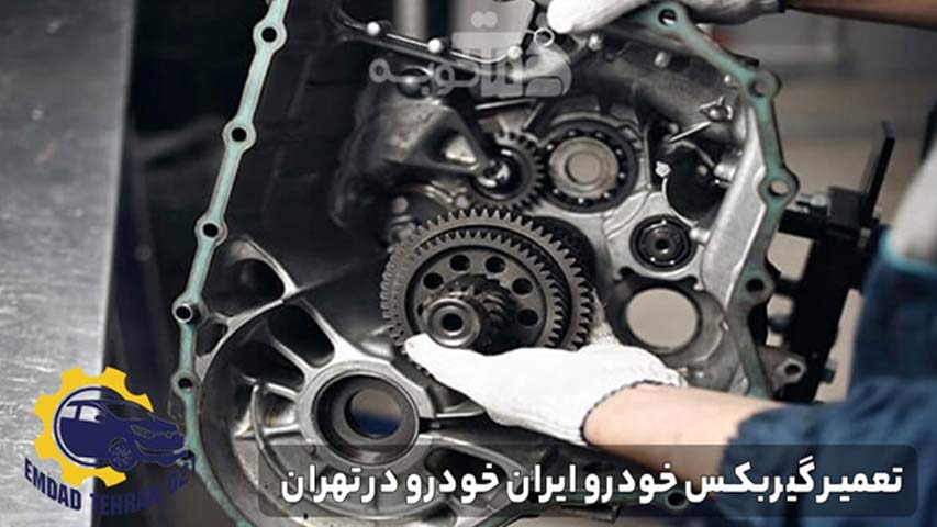 تعمیر گیربکس خودرو ایران خودرو در تهران