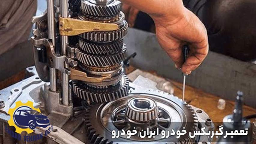 تعمیر گیربکس خودرو ایران خودرو