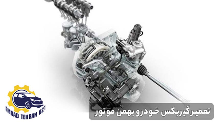 تعمیر گیربکس خودرو بهمن موتور