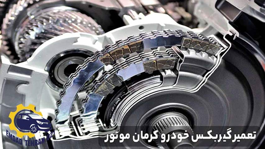 تعمیر گیربکس خودرو کرمان موتور