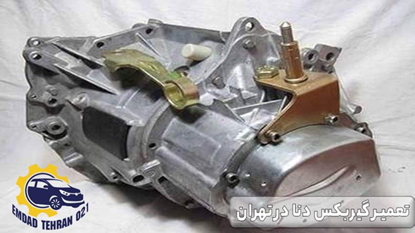 تعمیر گیربکس دنا در تهران