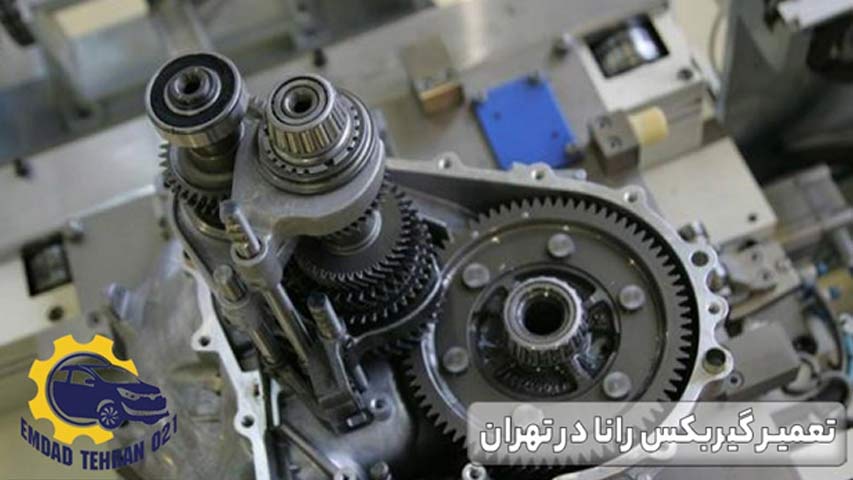 تعمیر گیربکس رانا در تهران