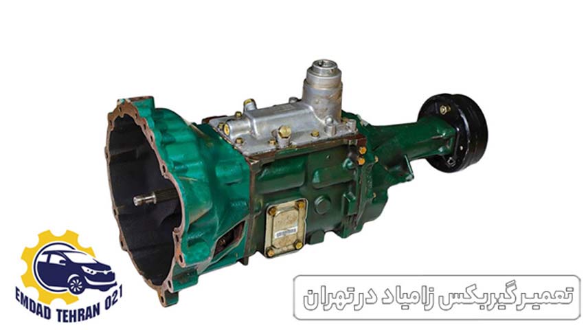 تعمیر گیربکس زامیاد در تهران