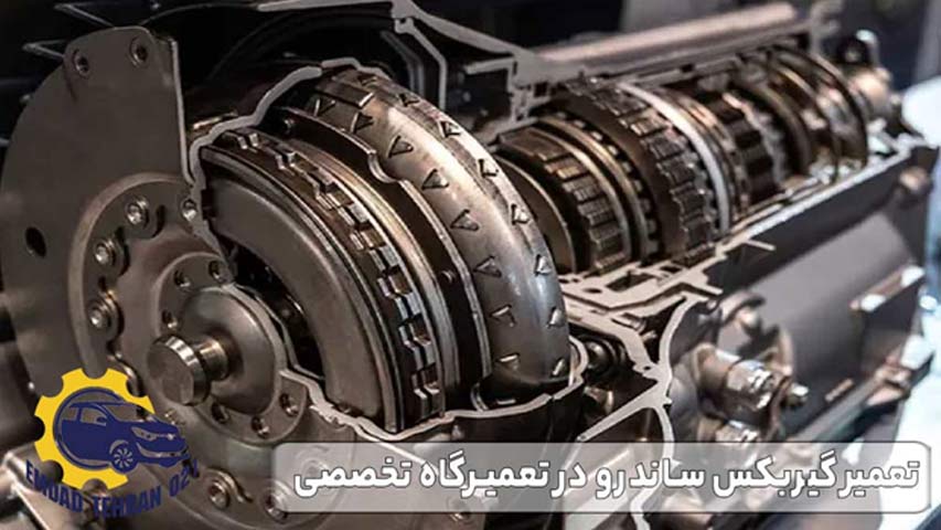 تعمیر گیربکس ساندرو در تعمیرگاه تخصصی