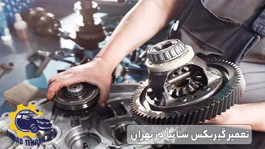 تعمیر گیربکس سایپا در تهران
