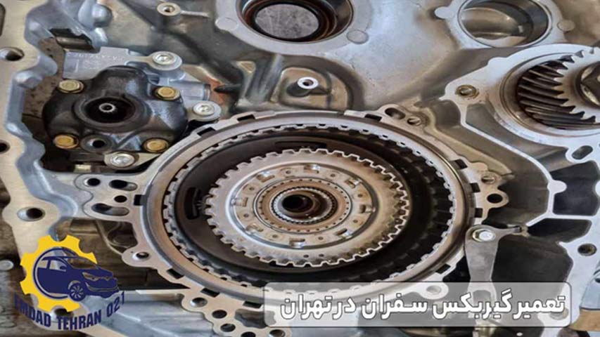تعمیر گیربکس سفران در تهران