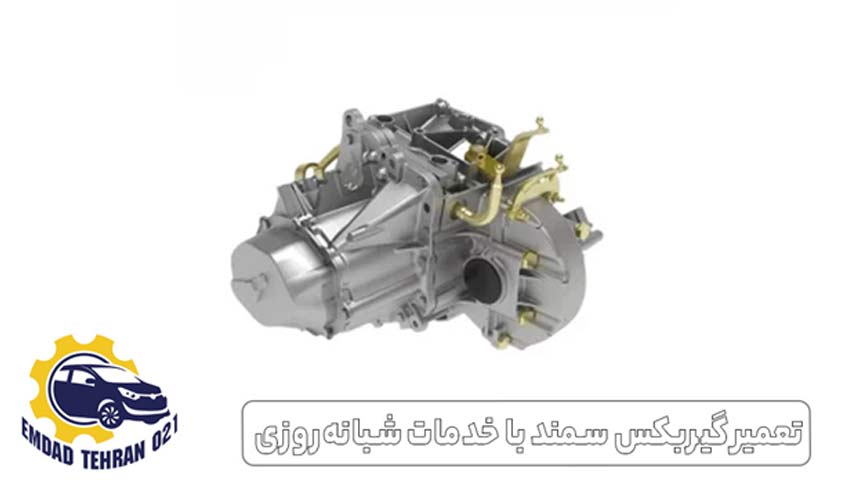 تعمیر گیربکس سمند با خدمات شبانه ‌روزی