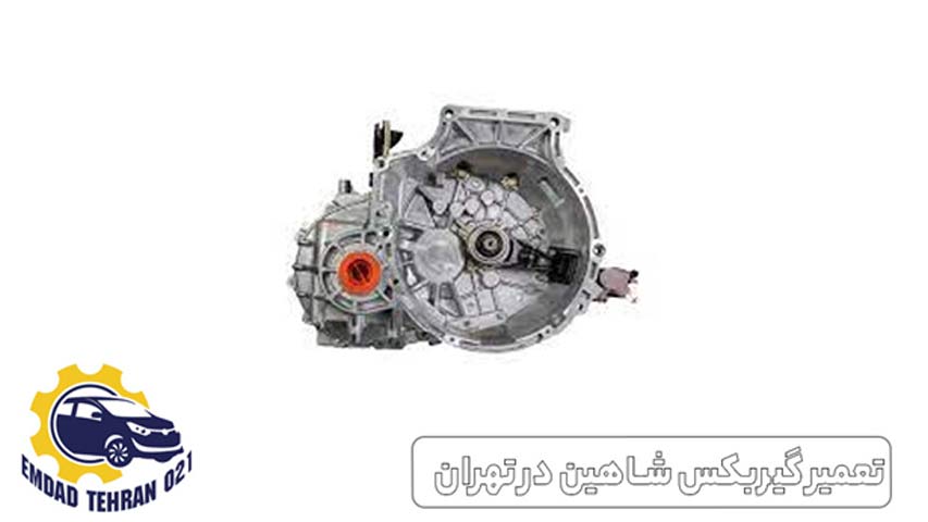 تعمیر گیربکس شاهین در تهران