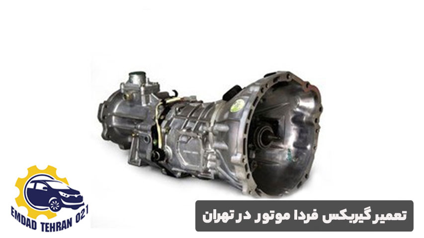 تعمیر گیربکس فردا موتور در تهران