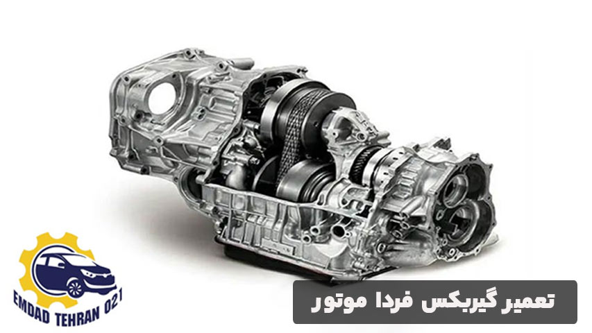 تعمیر گیربکس فردا موتور