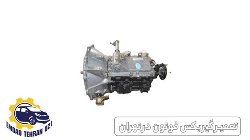 تعمیر گیربکس فوتون در تهران