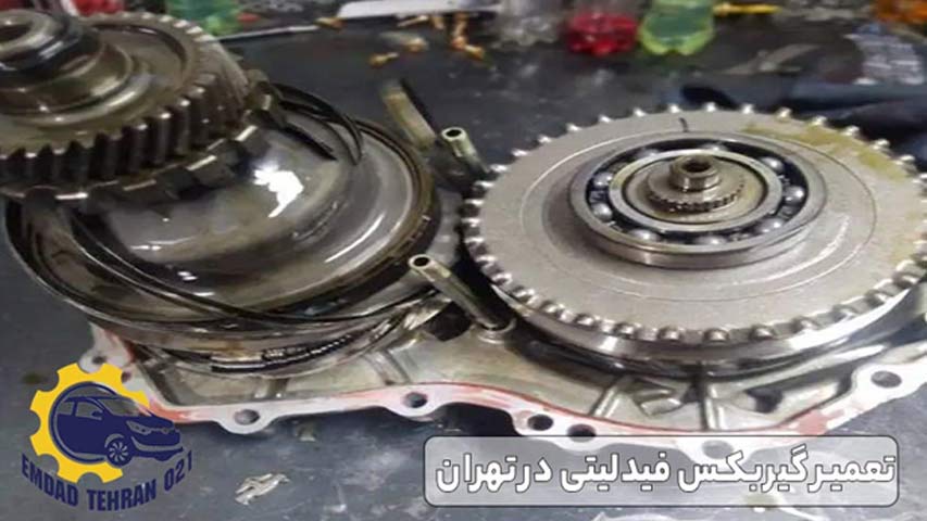 تعمیر گیربکس فیدلیتی در تهران