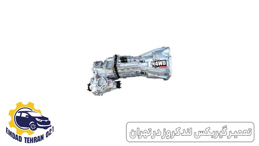 تعمیر گیربکس لندکروز در تهران