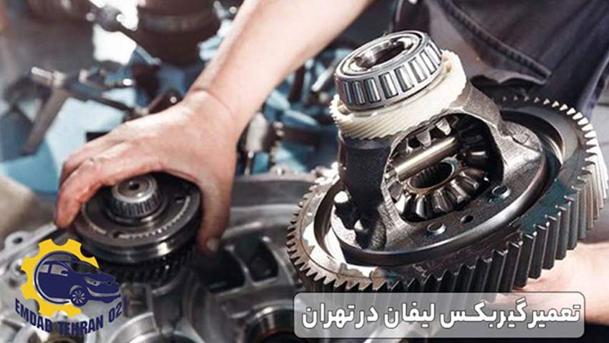 تعمیر گیربکس لیفان در تهران