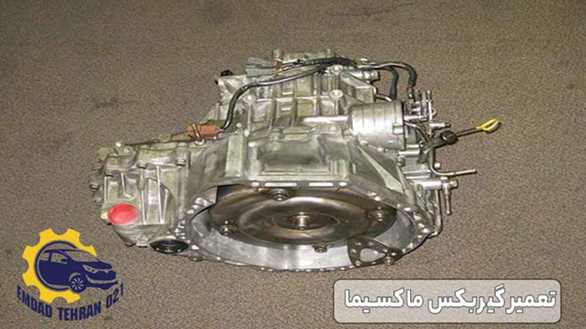 تعمیر گیربکس ماکسیما