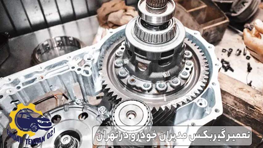 تعمیر گیربکس مدیران خودرو در تهران