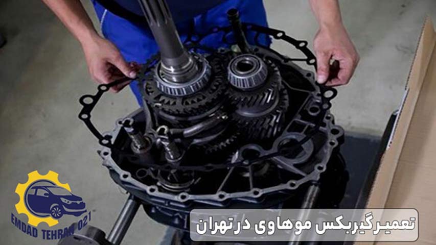 تعمیر گیربکس موهاوی در تهران