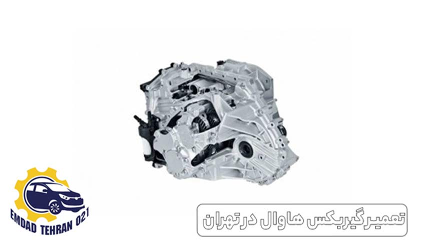 تعمیر گیربکس هاوال در تهران