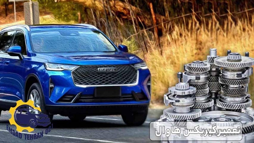 تعمیر گیربکس هاوال
