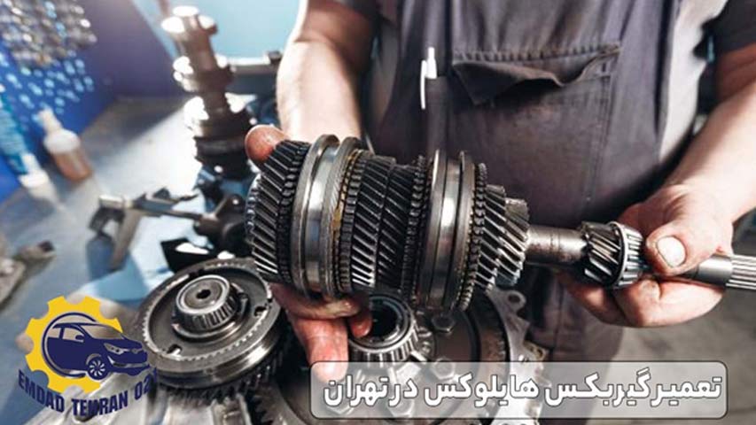 تعمیر گیربکس هایلوکس در تهران