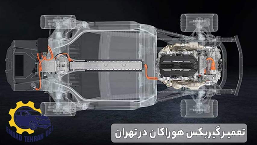 تعمیر گیربکس هوراکان در تهران
