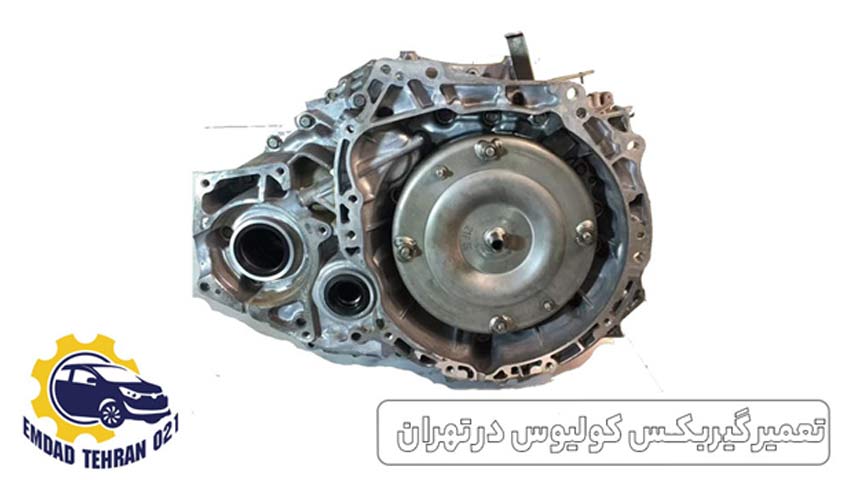 تعمیر گیربکس کولیوس در تهران