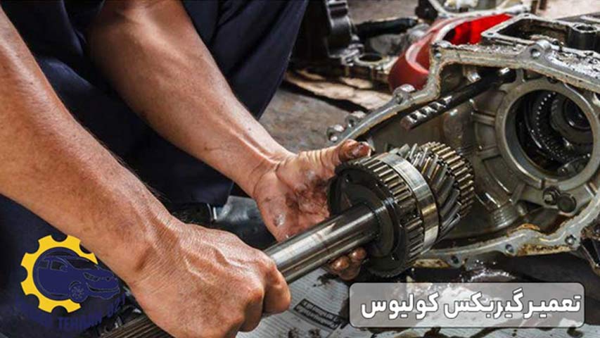 تعمیر گیربکس کولیوس