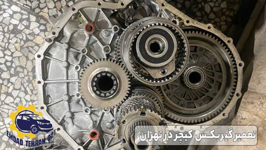 تعمیر گیربکس کپچر در تهران