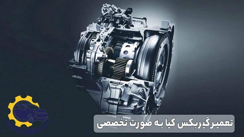 تعمیر گیربکس کیا به صورت تخصصی