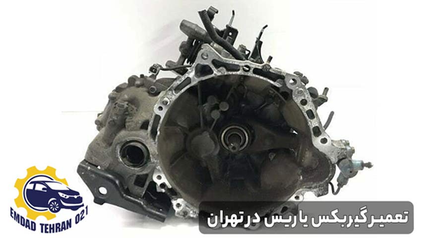 تعمیر گیربکس یاریس در تهران