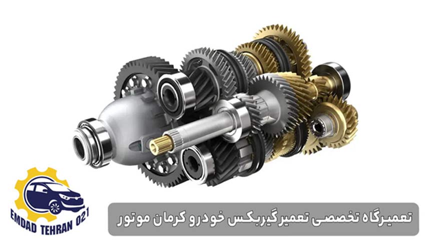 تعمیرگاه تخصصی تعمیر گیربکس خودرو کرمان موتور