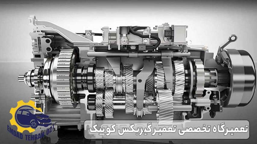 تعمیرگاه تخصصی تعمیر گیربکس کوییک 