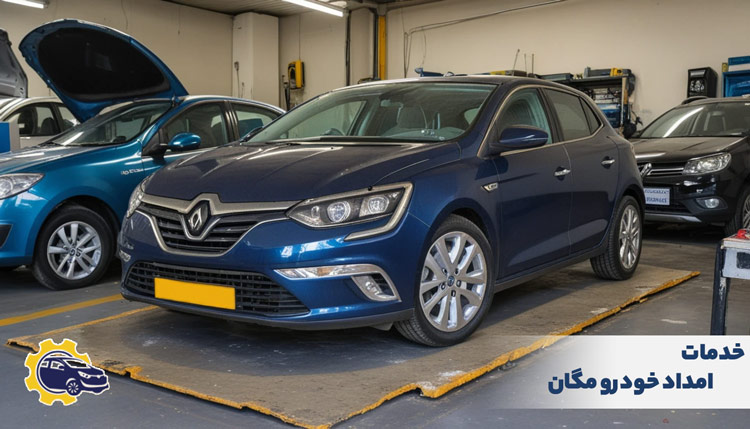 خدمات امداد خودرو مگان در تهران