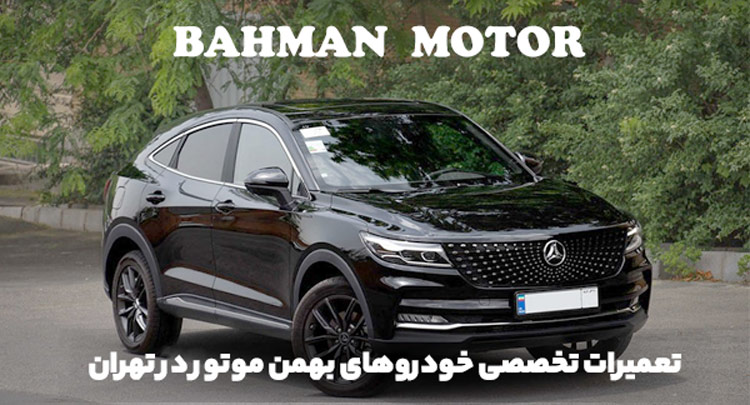 درخواست شماره امداد خودرو بهمن موتور