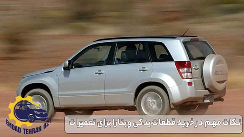 نکات مهم در خرید قطعات یدکی ویتارا برای تعمیرات
