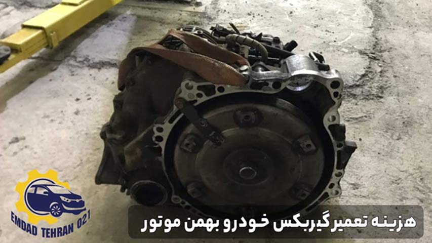 هزینه تعمیر گیربکس خودرو بهمن موتور
