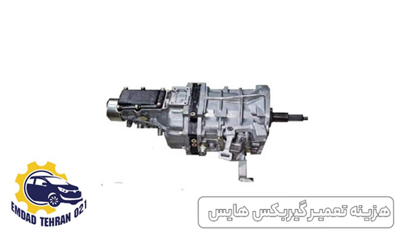 هزینه تعمیر گیربکس هایس