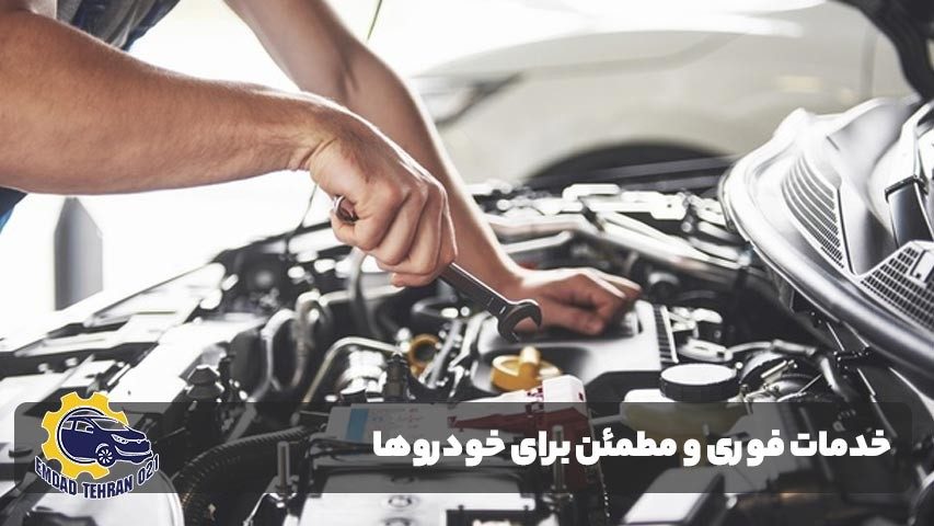 خدمات فوری و مطمئن برای خودروهای متوقفشده در سعادت آباد