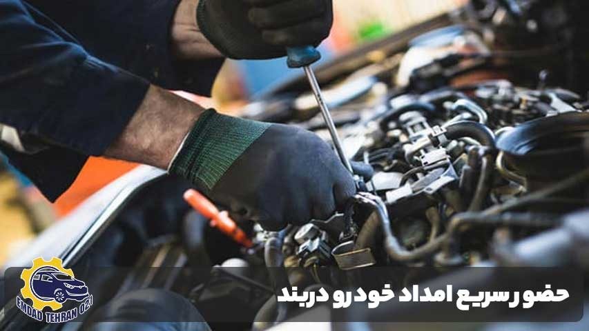 حضور سریع امداد خودرو دربند در کوچهها و مسیرهای باریک