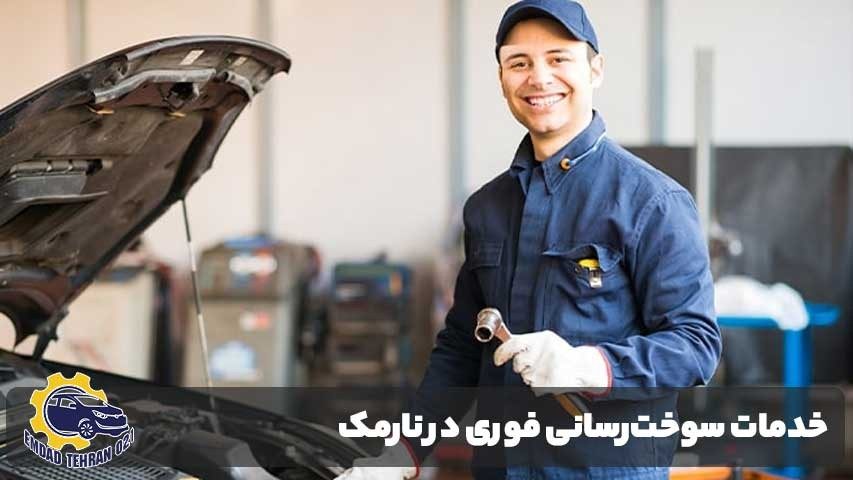 خدمات سوخترسانی فوری در نارمک چگونه انجام میشود؟