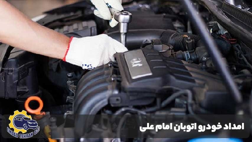 چرا امداد خودرو سیار در اتوبان امام علی راهحلی مطمئن است؟