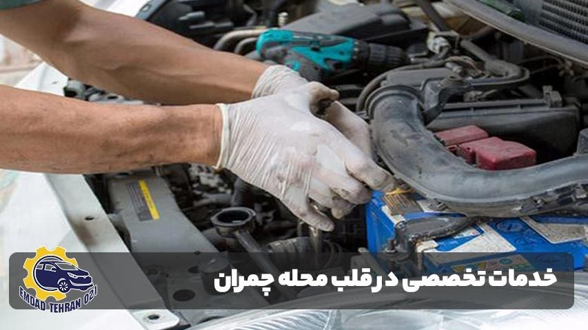 خدمات تخصصی در قلب محله چمران برای رفع مشکلات خودرو