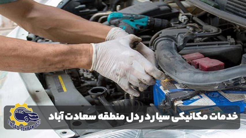 نگاهی به خدمات مکانیکی سیار در دل منطقه سعادت آباد