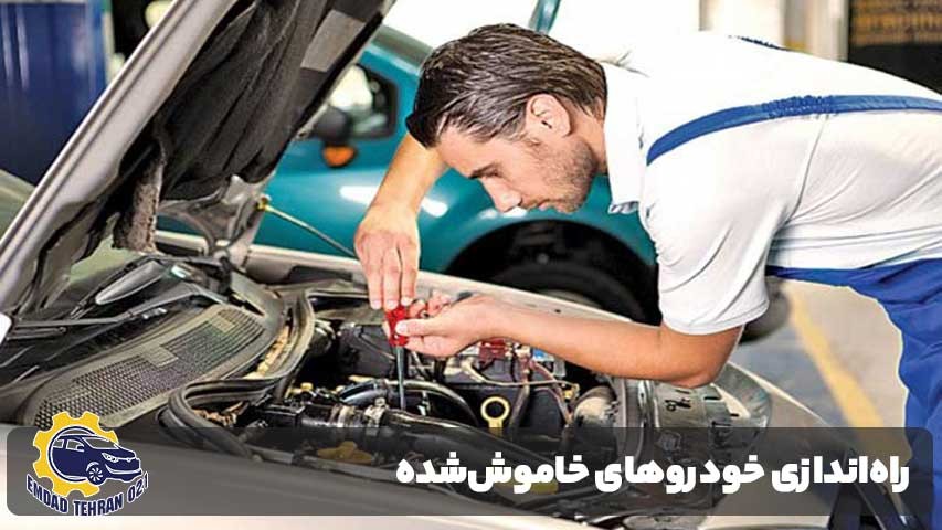 راهاندازی خودروهای خاموششده با سیستم استارت اضطراری