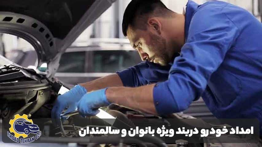 امداد خودرو دربند ویژه بانوان و سالمندان