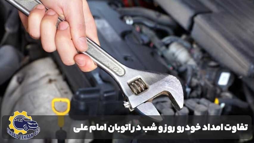 تفاوت امداد خودرو روز و شب در اتوبان امام علی