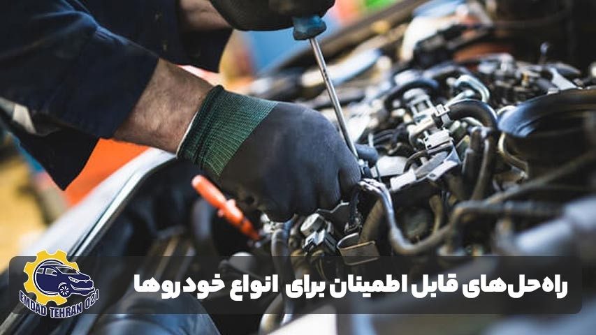 راهحلهای قابل اطمینان برای خودروهای خارجی و داخلی