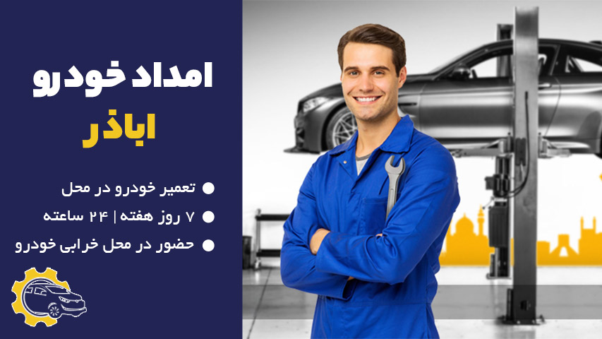 امداد خودرو اباذر